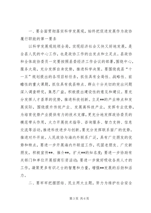 县委书记在政协会议上的讲话 (5).docx