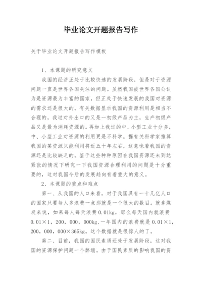 毕业论文开题报告写作.docx