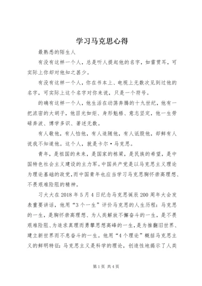 学习马克思心得.docx