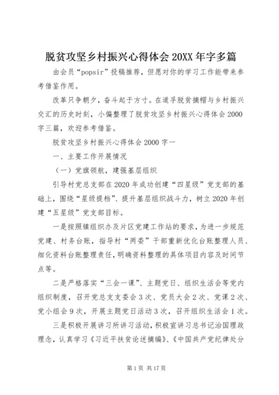 脱贫攻坚乡村振兴心得体会20XX年字多篇.docx