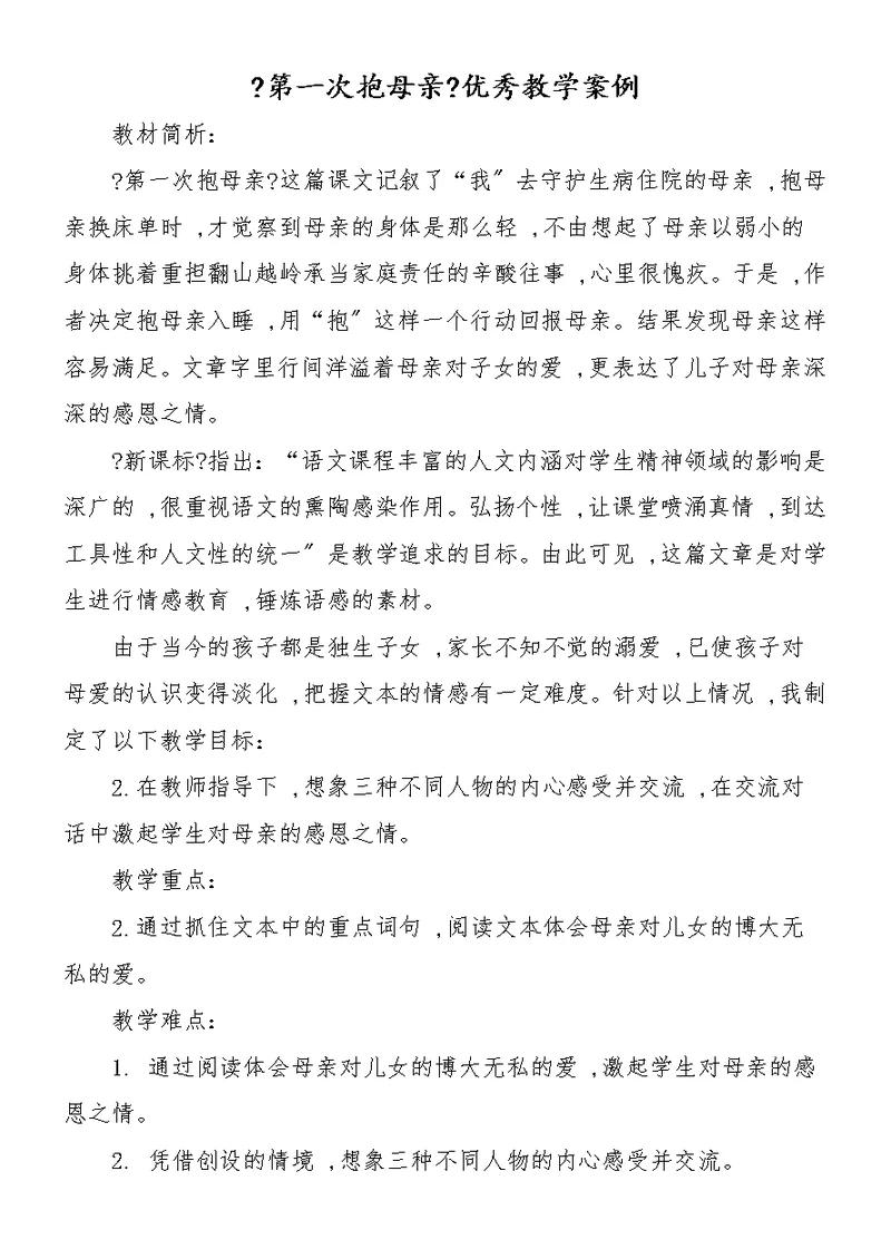 《第一次抱母亲》优秀教学案例