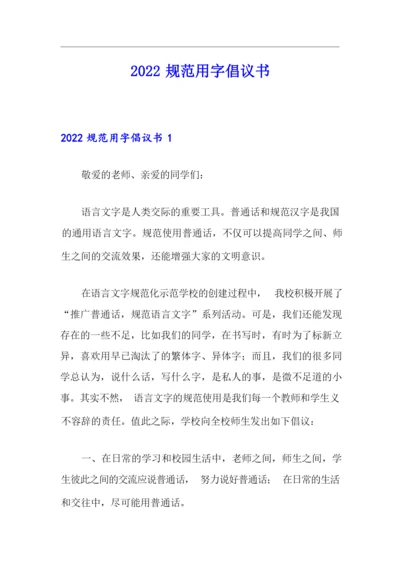2022规范用字倡议书.docx