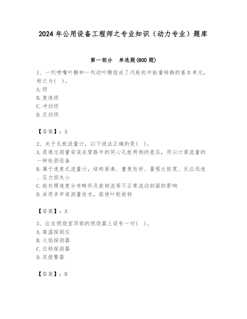 2024年公用设备工程师之专业知识（动力专业）题库精品（完整版）.docx
