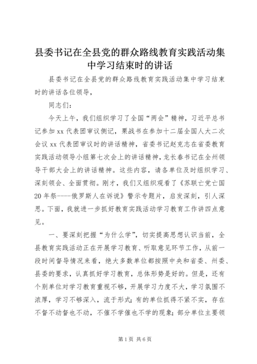 县委书记在全县党的群众路线教育实践活动集中学习结束时的讲话.docx