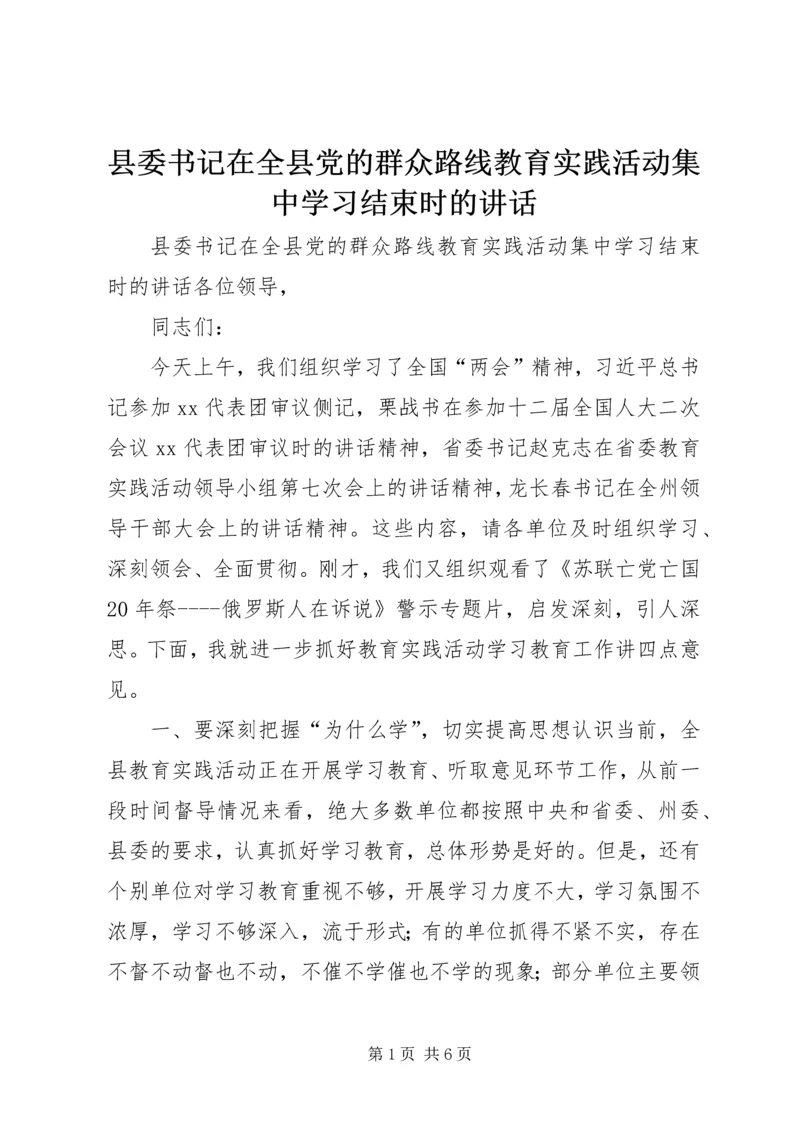 县委书记在全县党的群众路线教育实践活动集中学习结束时的讲话.docx