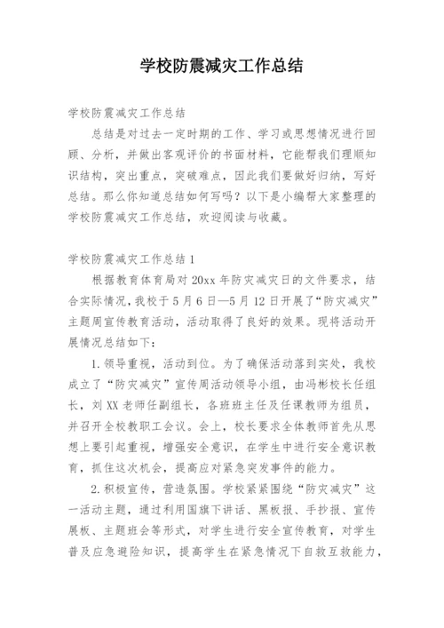 学校防震减灾工作总结.docx