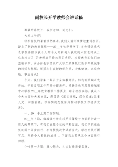 副校长开学教师会讲话稿.docx