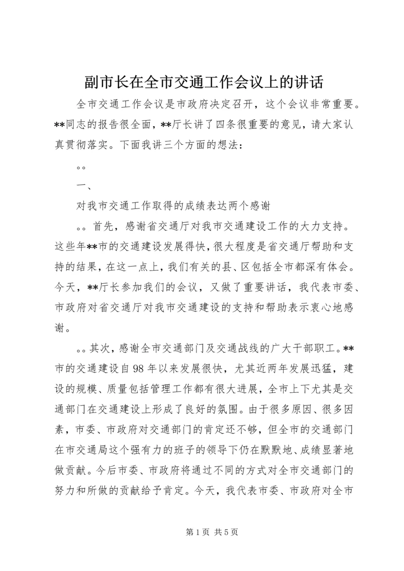 副市长在全市交通工作会议上的讲话 (2).docx