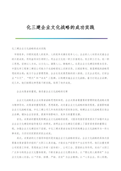 化三建企业文化战略的成功实践.docx