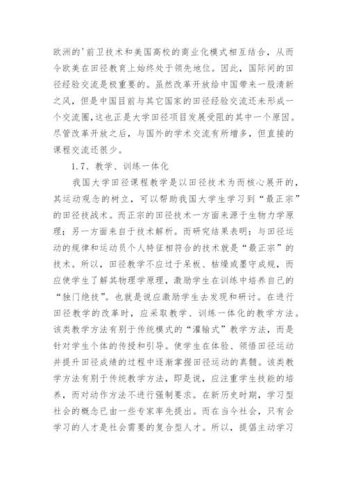 大学田径教育教学论文.docx