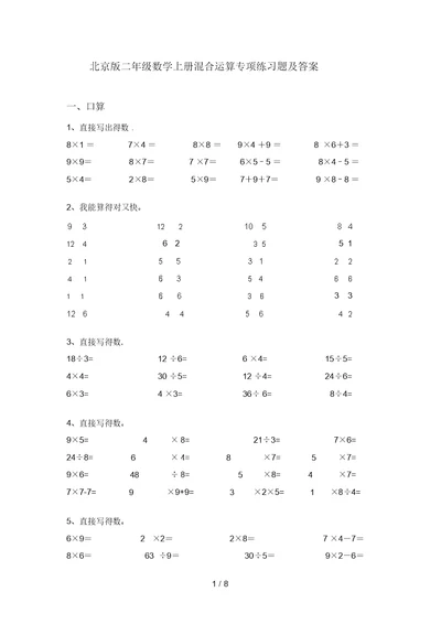 北京版二年级数学上册混合运算专项练习题及答案