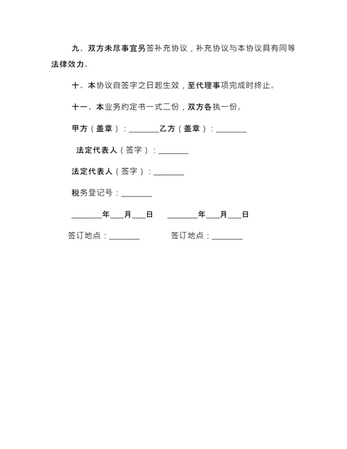 税务代理业务约定书