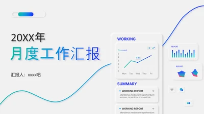 金融投资基金经理月度工作汇报PPT模板