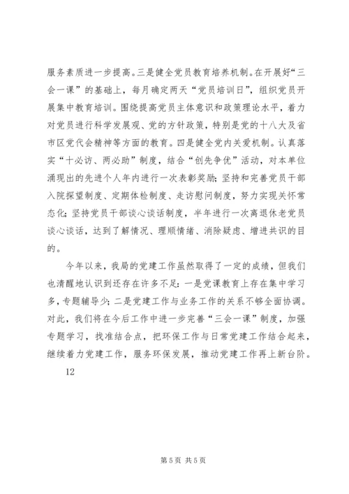 市区环境保护局党建工作汇报材料 (2).docx