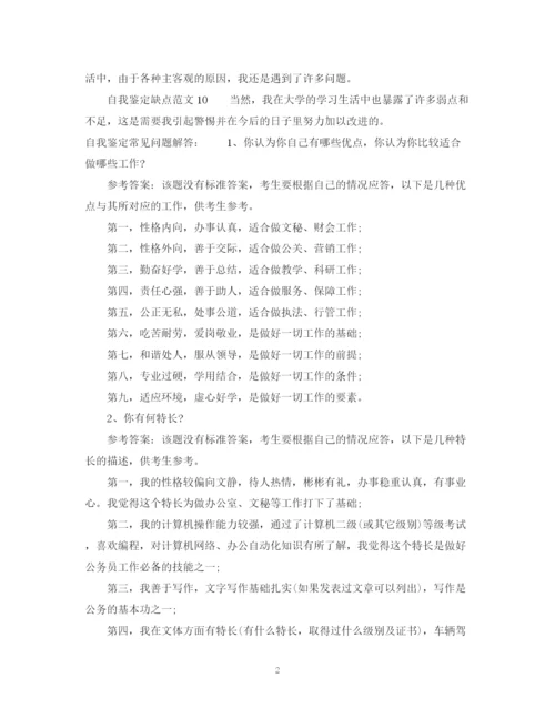 精编之自我鉴定缺点范文集锦.docx