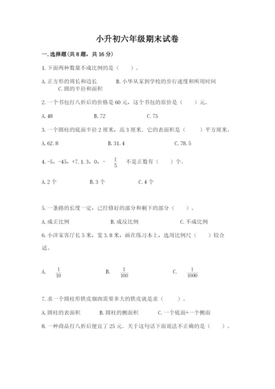 小升初六年级期末试卷【必考】.docx