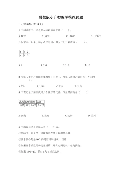 冀教版小升初数学模拟试题附完整答案（精选题）.docx