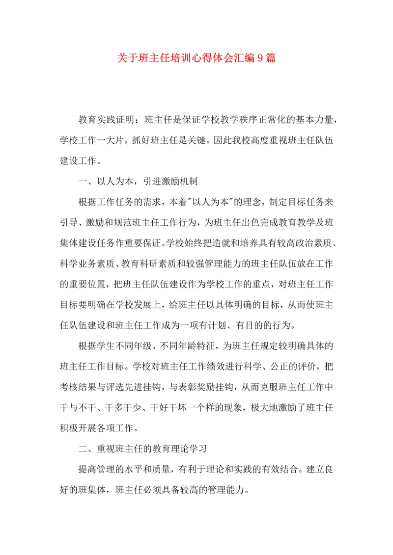 关于班主任培训心得体会汇编9篇.docx