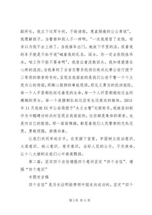 坚定《四个意识》不负使命演讲稿.docx