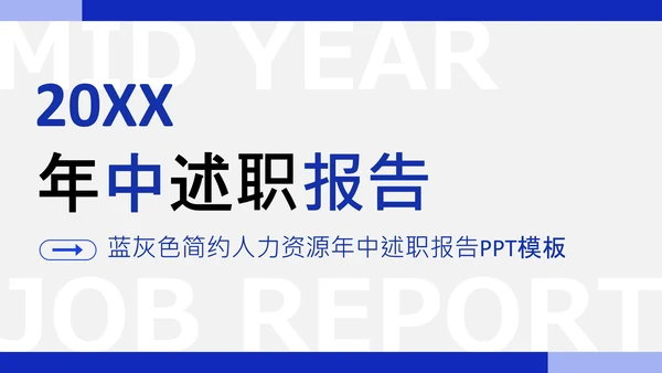 蓝灰色简约人力资源年中述职PPT模板