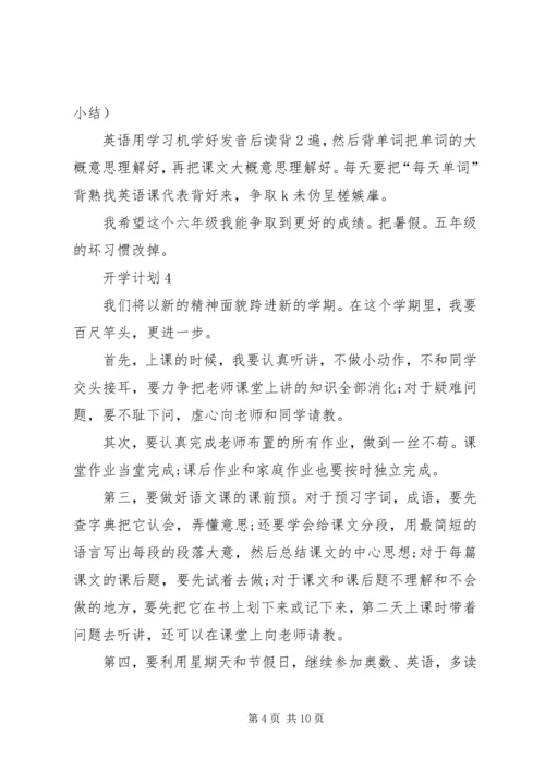 开学计划合集多篇.docx