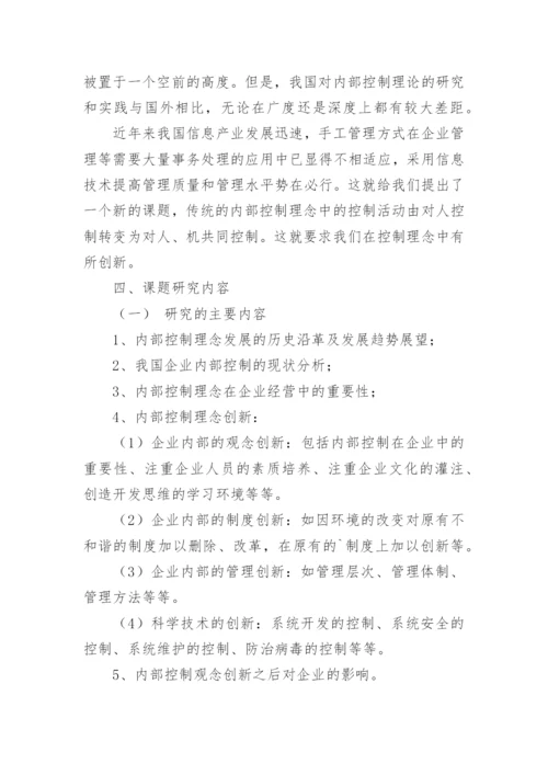 论内部控制理论创新研究论文开题报告.docx