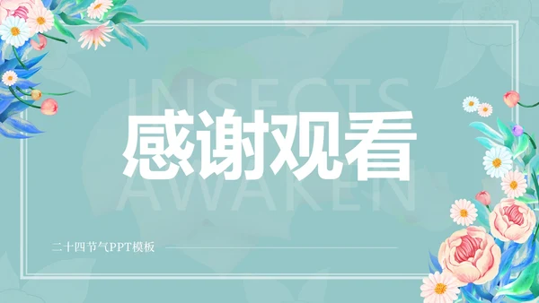 蓝色花朵清新惊蛰二十四节气PPT模板