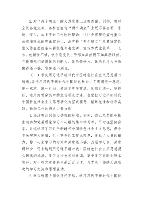 【卫健系统】医院党委书记2022年度民主生活会个人发言提纲.docx
