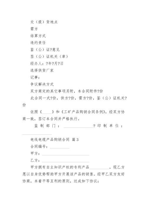 电线电缆产品购销合同.docx