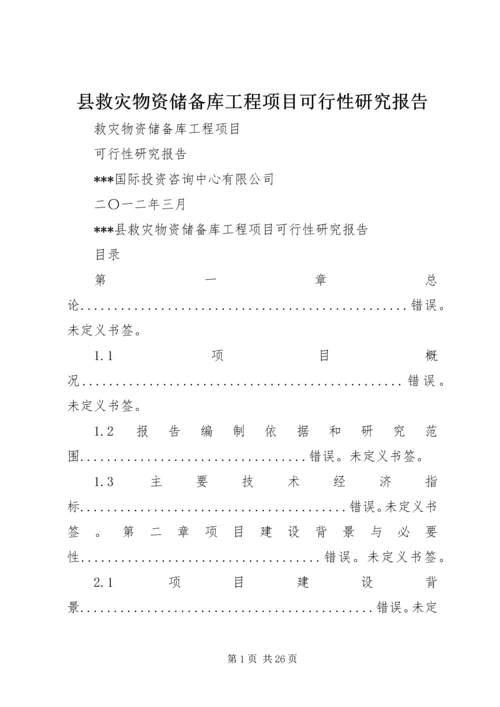 县救灾物资储备库工程项目可行性研究报告.docx