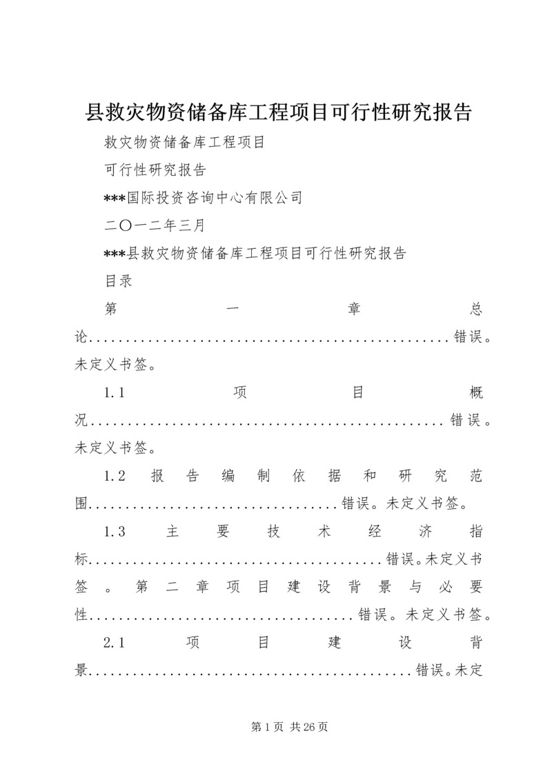 县救灾物资储备库工程项目可行性研究报告.docx