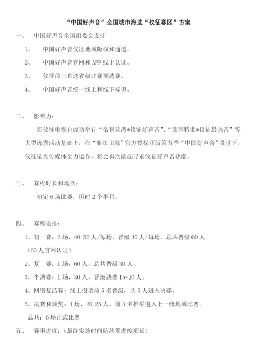 中国好声音全国城市海选赛区专项方案.docx