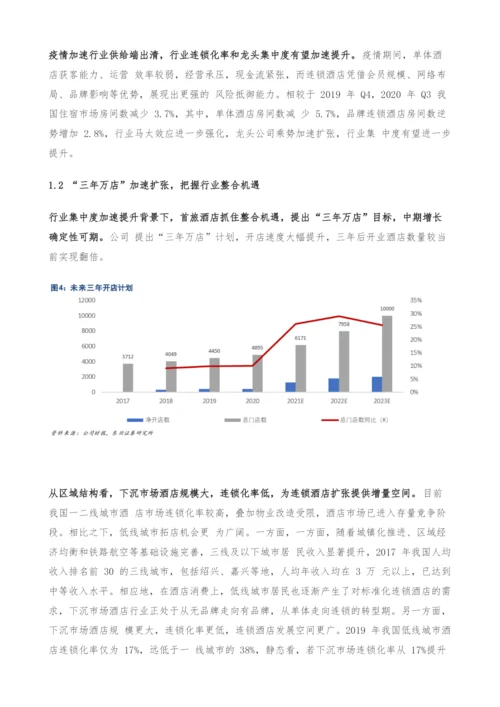 首旅酒店专题研究-把握行业整合机遇-降本增效积蓄长期增长动能.docx