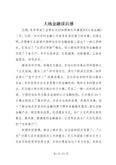 大地金融读后感.docx