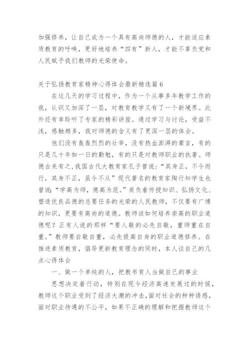 关于弘扬教育家精神心得体会最新.docx