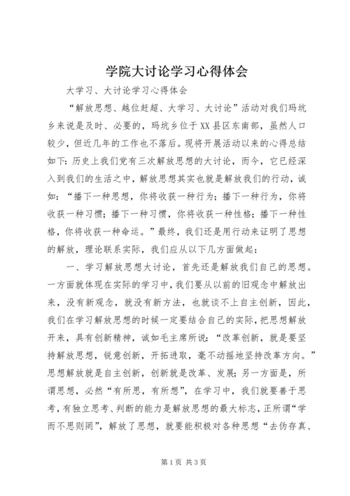 学院大讨论学习心得体会 (2).docx