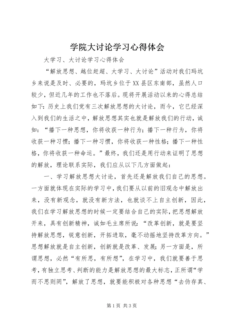 学院大讨论学习心得体会 (2).docx