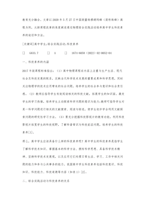 依托物理综合实践活动培养高中学生科技素养.docx