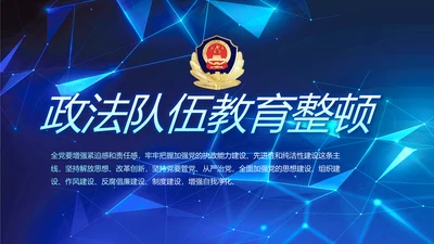 全国开展政法队伍教育整顿党课PPT