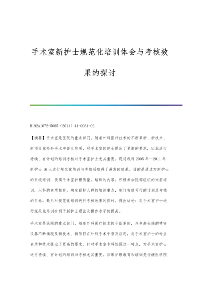 手术室新护士规范化培训体会与考核效果的探讨.docx