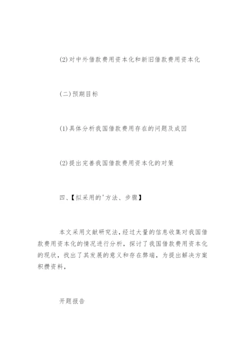 会计学毕业论文开题报告优秀.docx