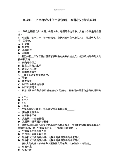 黑龙江上半年农村信用社招聘写作技巧考试试题.docx