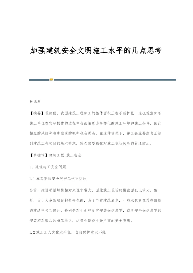 加强建筑安全文明施工水平的几点思考.docx