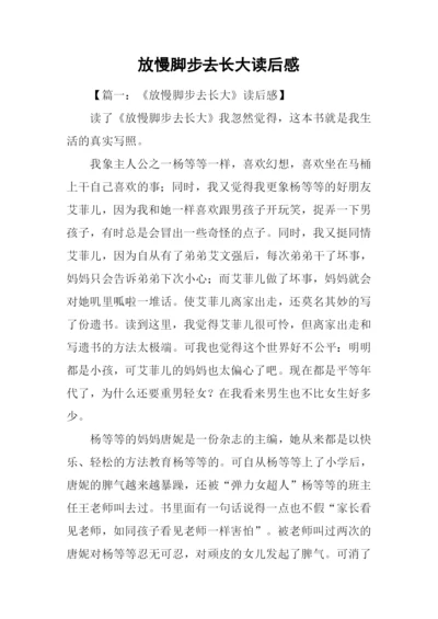 放慢脚步去长大读后感-2.docx