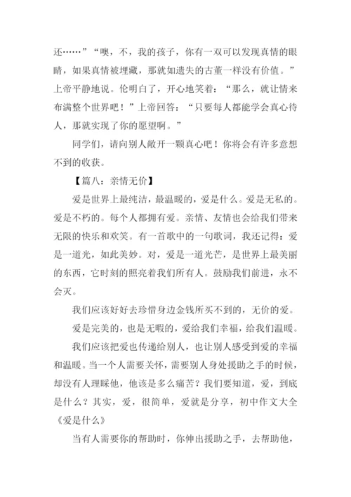 作文亲情无价.docx