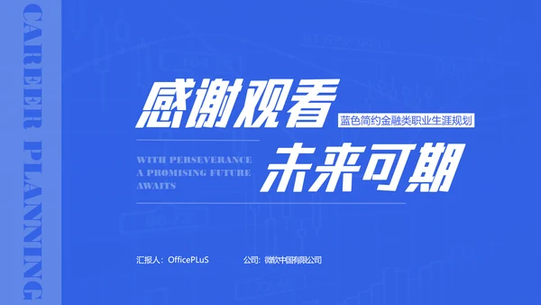 蓝色简约金融类职业生涯规划