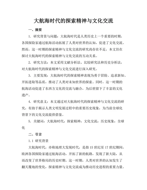 大航海时代的探索精神与文化交流
