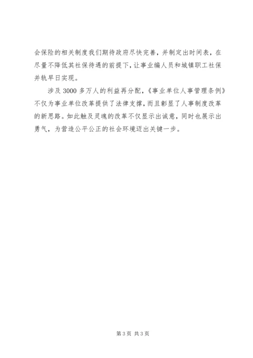 学习事业单位人事改革制度心得体会 (3).docx