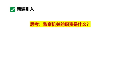 【新课标】6.4国家监察机关课件(共27张PPT)2023-2024学年道德与法治八年级下册