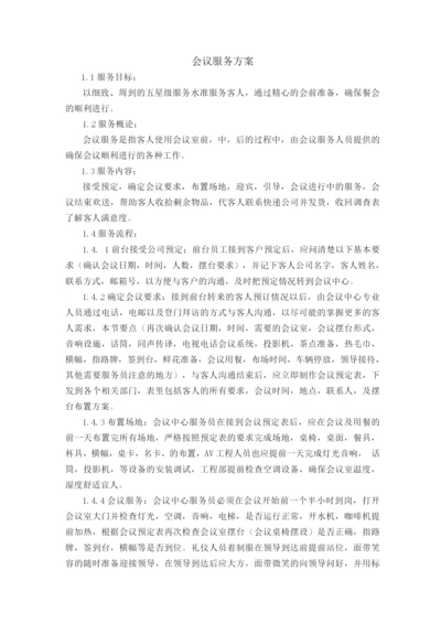 会议服务方案.docx